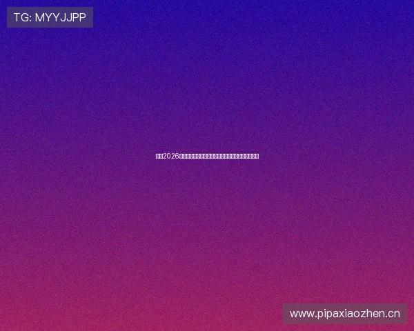 盘点2026热门体育赛事直播免费软件推荐与高清流畅观看指南 盘点2026热门体育赛事直播免费软件推荐与高清流畅观看指南